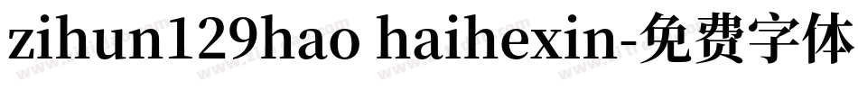 zihun129hao haihexin字体转换